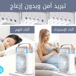 مروحة تبريد محمولة ventilateur portable