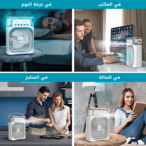 مروحة تبريد محمولة ventilateur portable